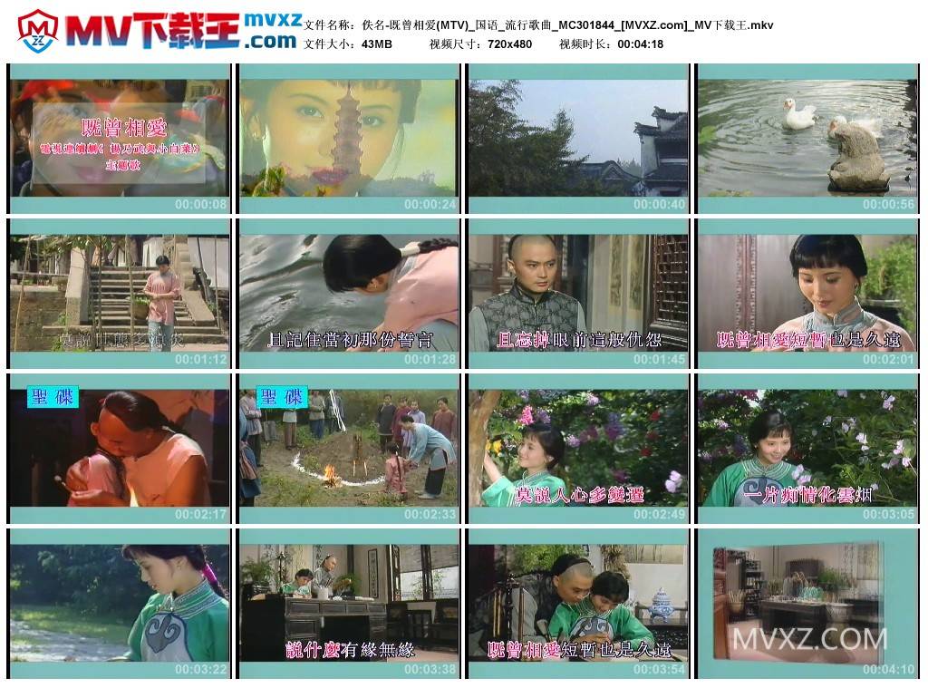 佚名-既曾相爱(MTV)_国语_流行歌曲_MC301844